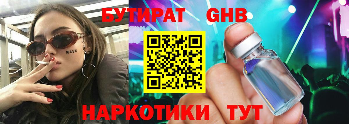 БУТИРАТ оксибутират Богородск